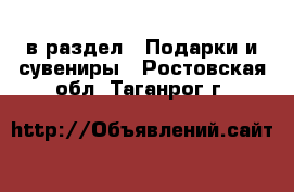  в раздел : Подарки и сувениры . Ростовская обл.,Таганрог г.